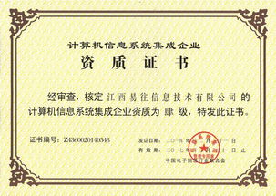 易往信息成功通過計(jì)算機(jī)系統(tǒng)集成四級(jí)資質(zhì)認(rèn)證，夯實(shí)系統(tǒng)集成與技術(shù)服務(wù)能力新基石